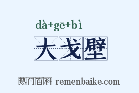 大戈壁是什么意思的图片